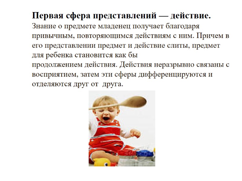 Первая сфера представлений — действие. Знание о предмете младенец получает благодаря привычным, повторяющимся действиям